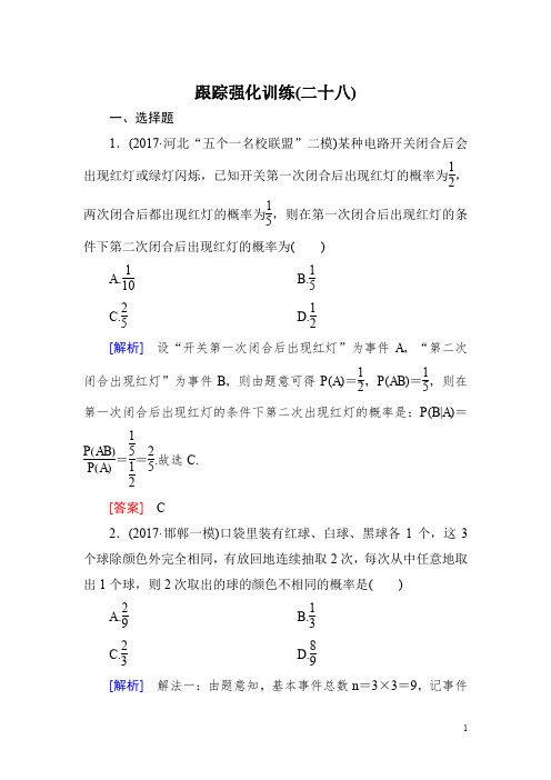 2018届高三理科数学二轮复习跟踪强化训练:28 Word版含解析
