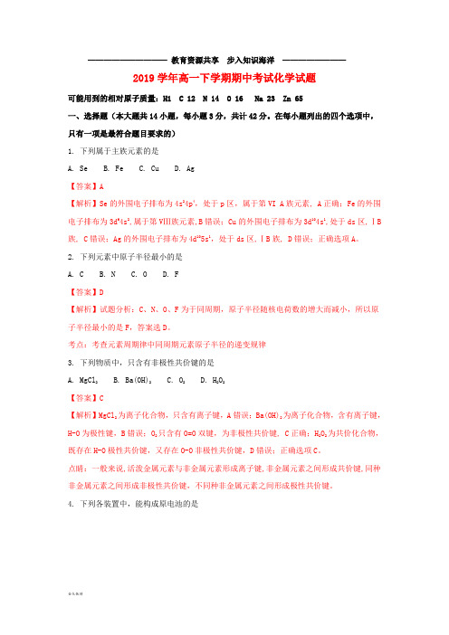    高一化学下学期期中试题(含解析)