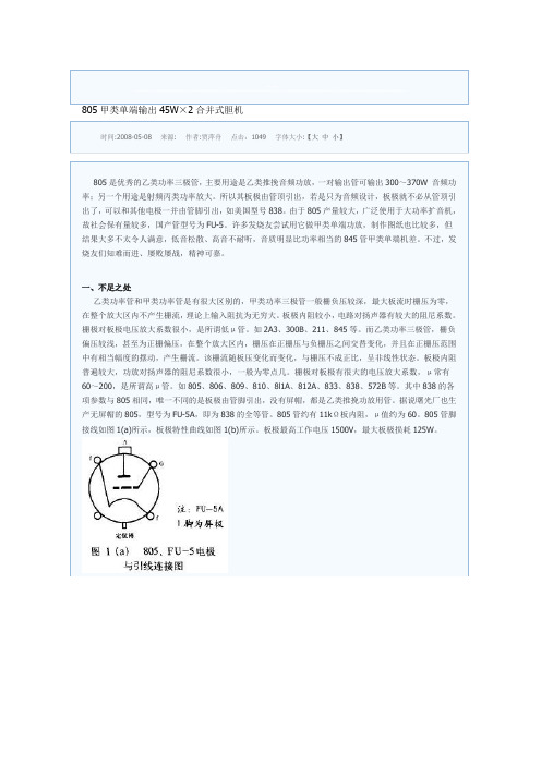 805甲类单端输出45W×2合并式胆机