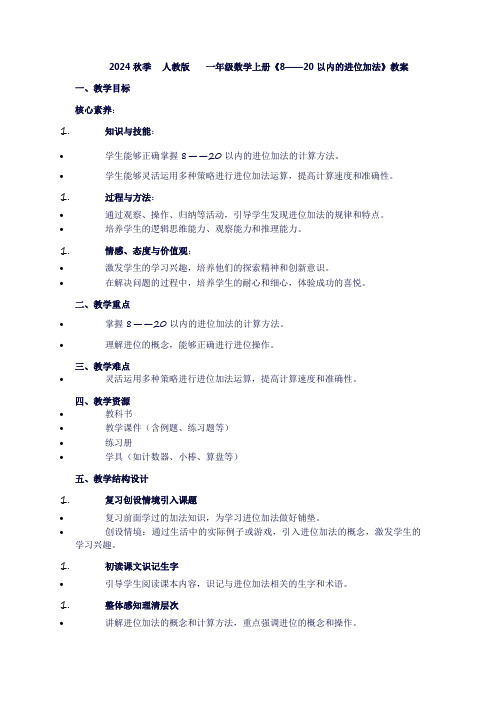 一年级上册数学《8——20以内的进位加法：》教案