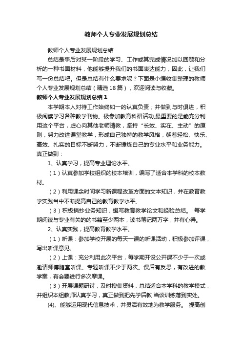 教师个人专业发展规划总结（精选18篇）