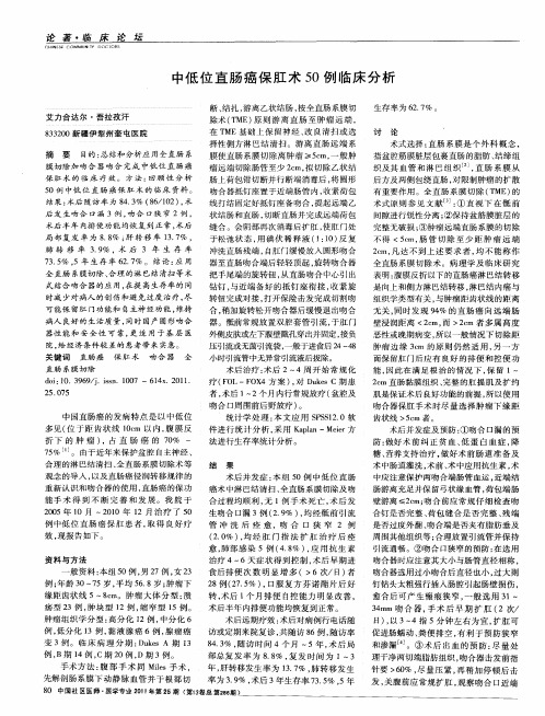 中低位直肠癌保肛术50例临床分析