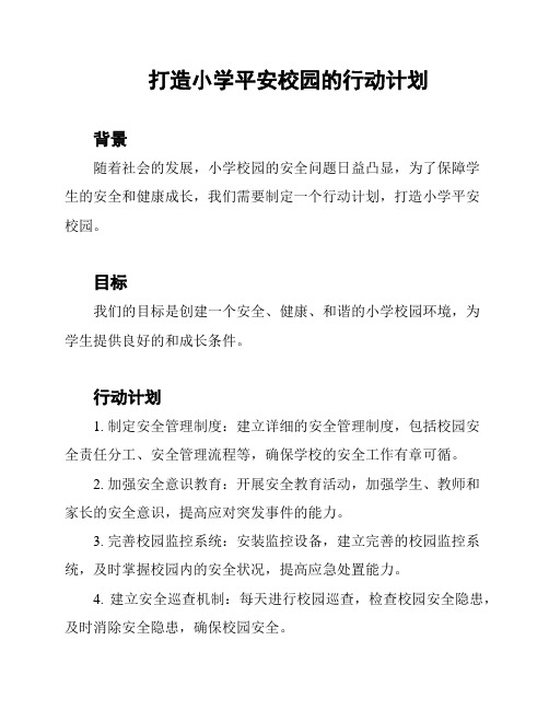 打造小学平安校园的行动计划