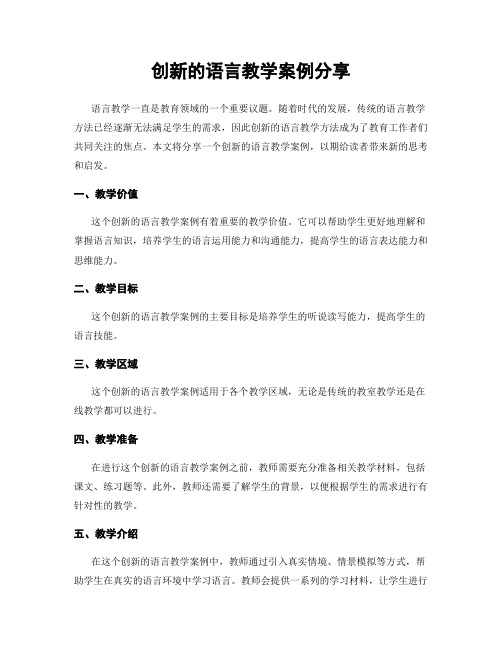 创新的语言教学案例分享