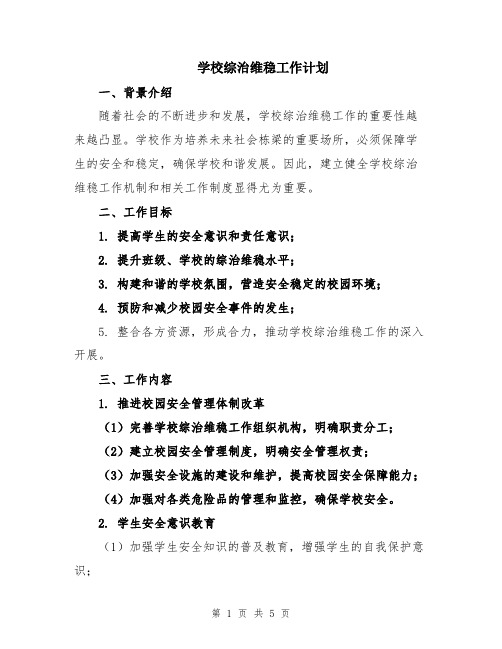 学校综治维稳工作计划