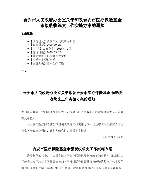 吉安市人民政府办公室关于印发吉安市医疗保险基金市级统收统支工作实施方案的通知