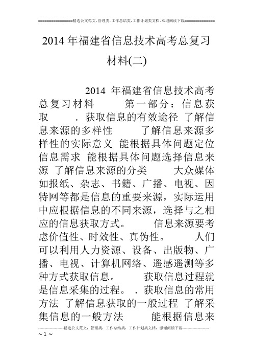 14年福建省信息技术高考总复习材料(二)