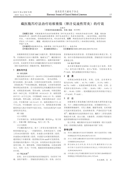 藏医腹泻疗法治疗培根赛保(胆汁反流性胃炎)的疗效
