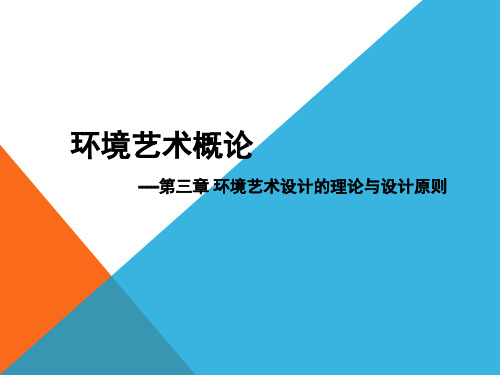 环境艺术概论第三章环境艺术设计的理论与设计原则