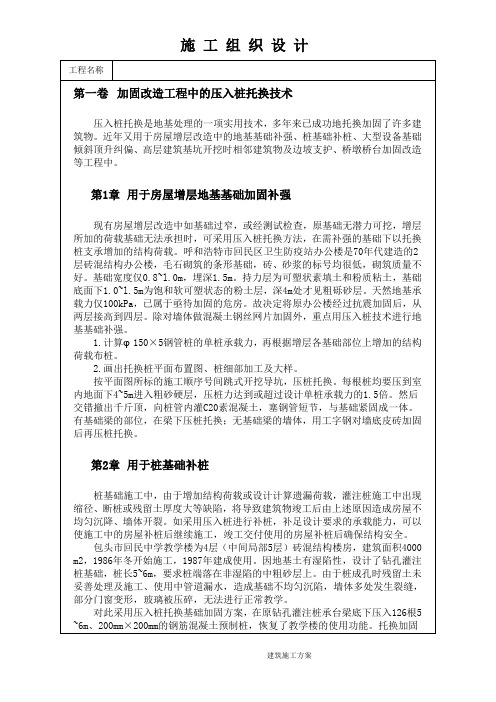 加固改造工程中的压入桩托换技术118