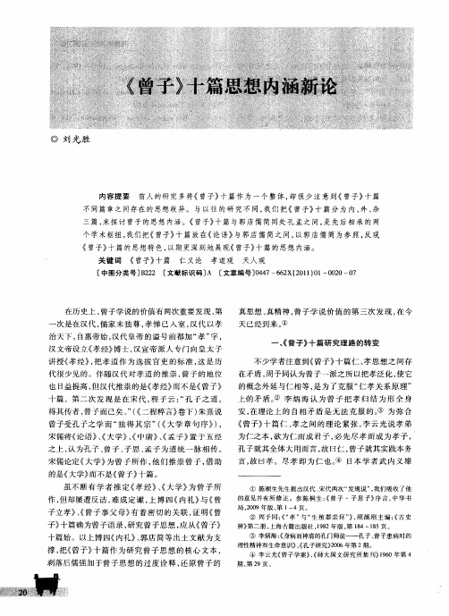 《曾子》十篇思想内涵新论