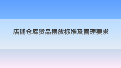 服装店铺仓库货品摆放标准及管理要求