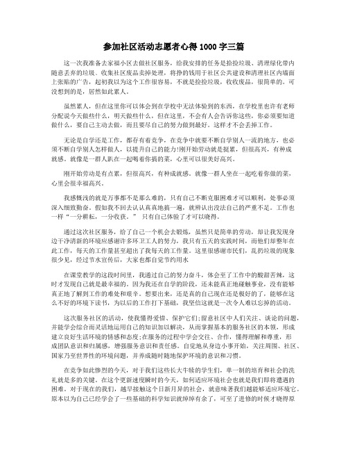 参加社区活动志愿者心得1000字三篇