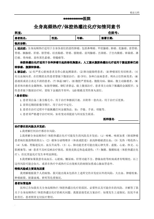 全身高频热疗体腔热灌注化疗知情同意书