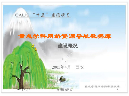 CALIS “十五”建设项目.ppt