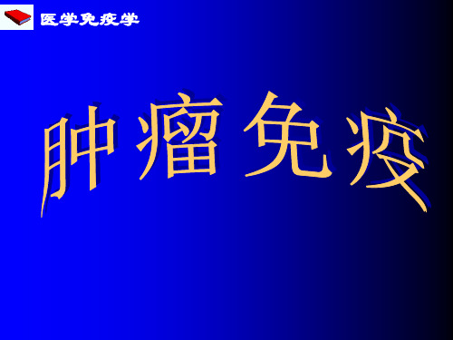 医学免疫学 肿瘤免疫