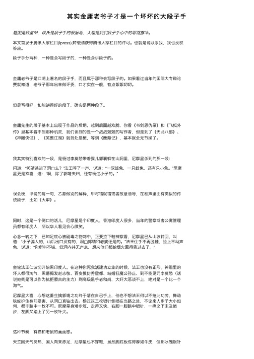 其实金庸老爷子才是一个坏坏的大段子手