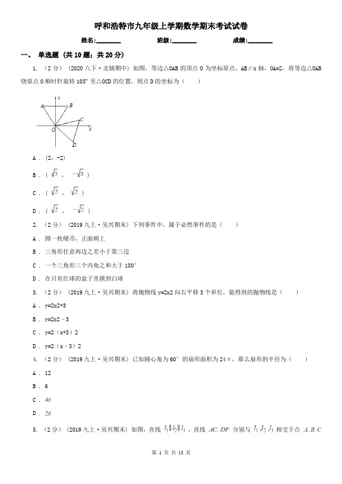 呼和浩特市九年级上学期数学期末考试试卷