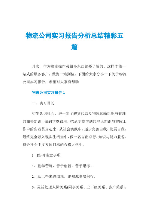 物流公司实习报告分析总结精彩五篇