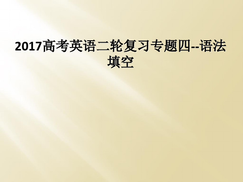 2017高考英语二轮复习专题四语法填空