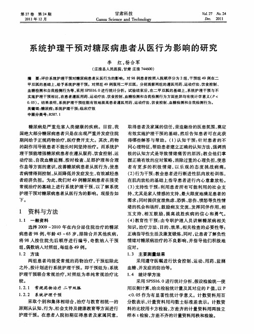 系统护理干预对糖尿病患者从医行为影响的研究