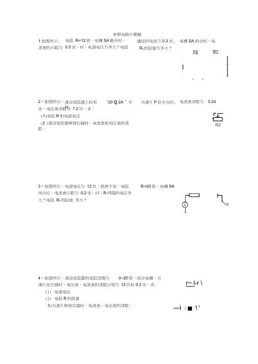 串联、并联电路计算题练习