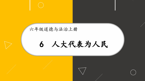 六年级道德与法治上册教学课件《人大代表为人民》