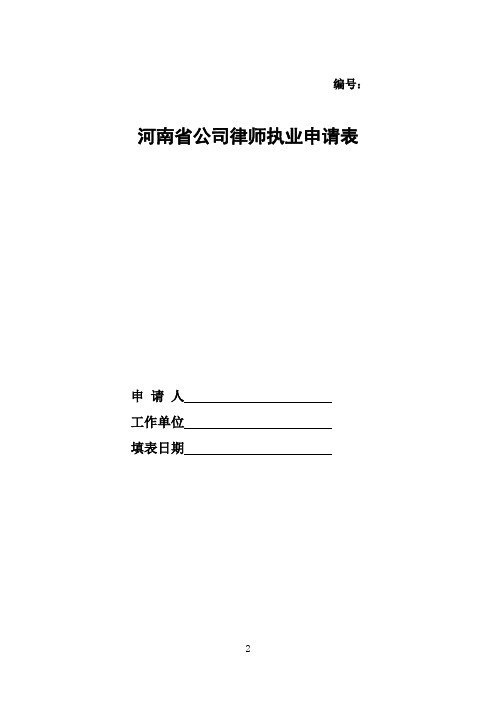 河南省公司律师执业申请表