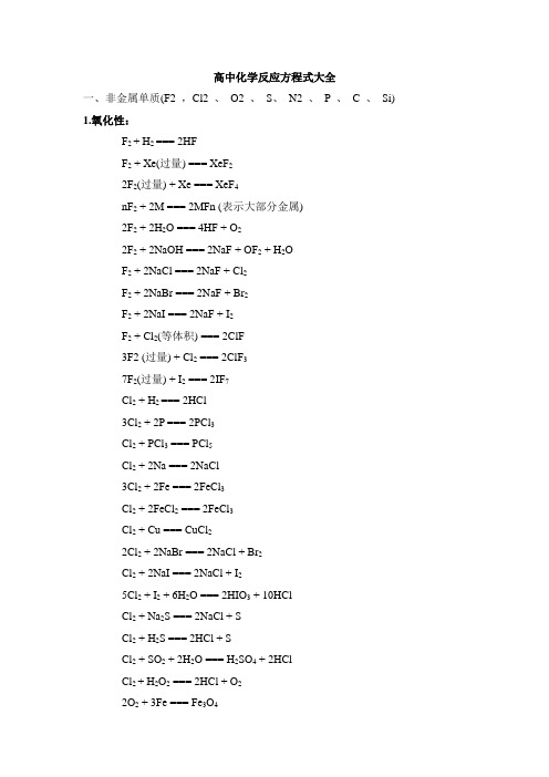 高中化学反应方程式大全