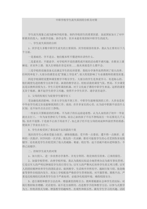 中职学校学生流失原因的分析及对策