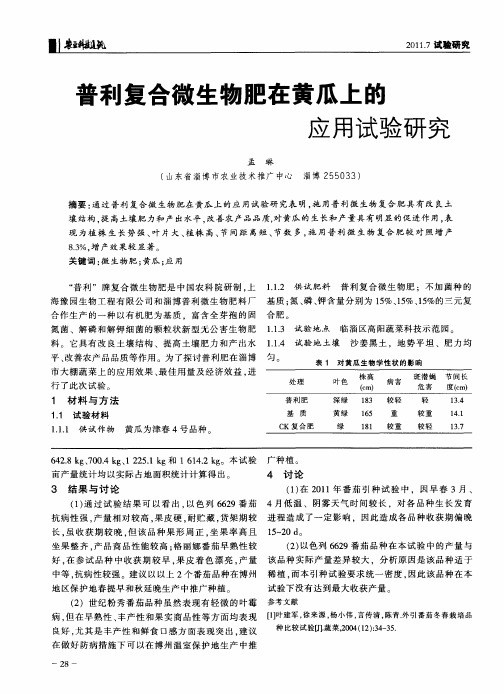 普利复合微生物肥在黄瓜上的应用试验研究