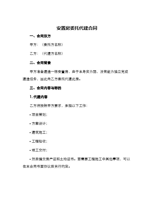 安置房委托代建合同