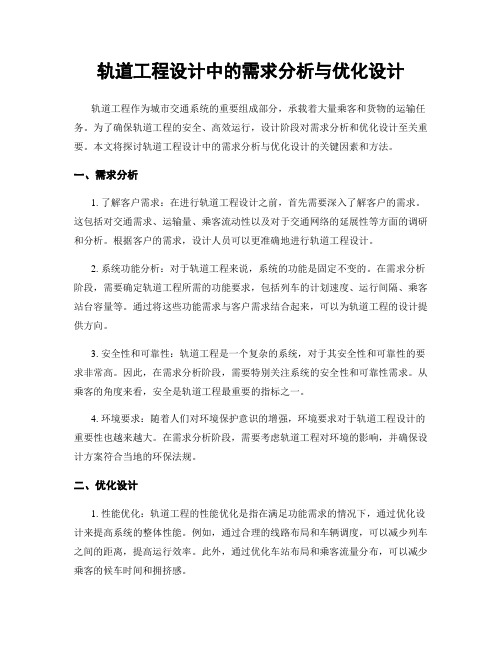 轨道工程设计中的需求分析与优化设计