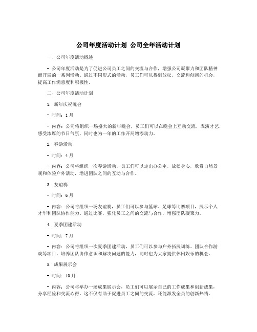 公司年度活动计划 公司全年活动计划