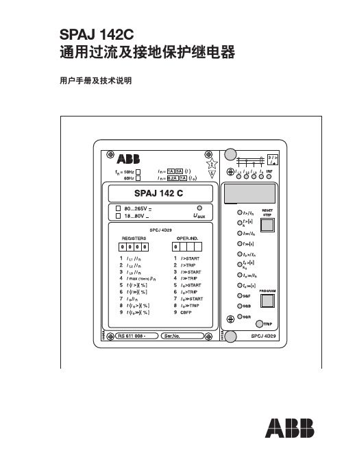 ABB SPAJ 142C 通用过流及接地保护继电器 说明书及技术说明