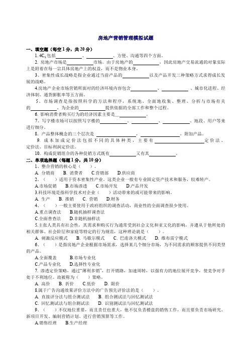 房地产营销管理试题