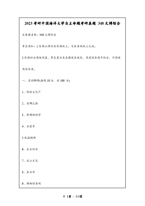 2023考研中国海洋大学自主命题研究生入学考试真题 348文博综合