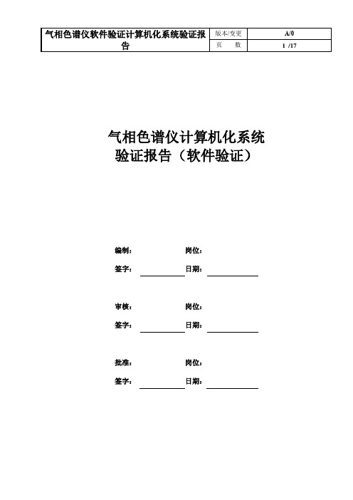 气相色谱仪软件验证计算机化系统验证报告