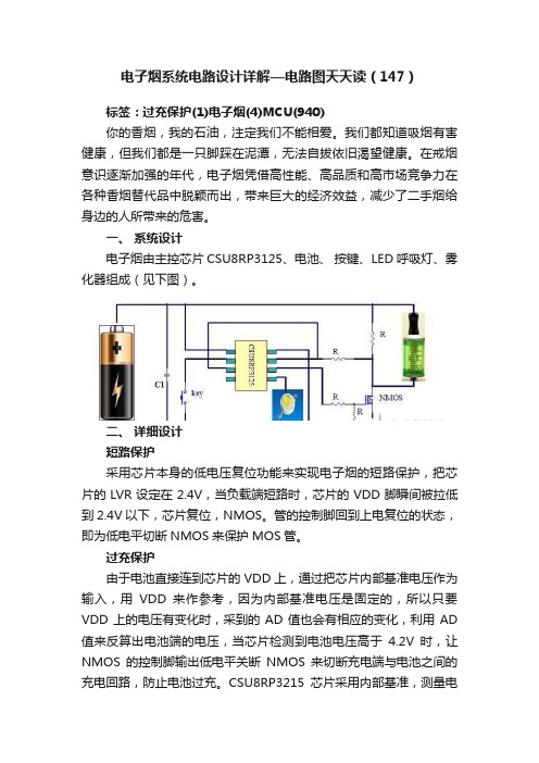 电子烟系统电路设计详解—电路图天天读（147）