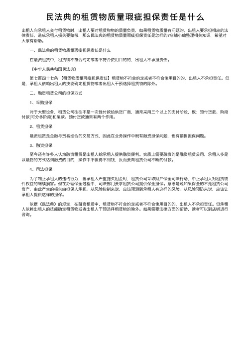 民法典的租赁物质量瑕疵担保责任是什么