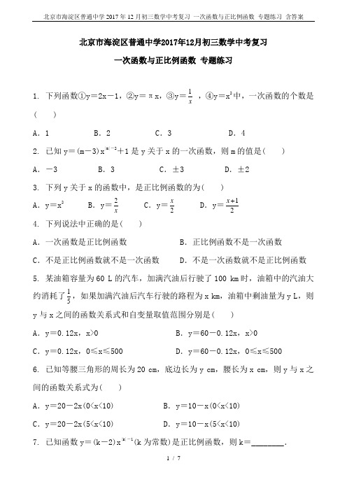 北京市海淀区普通中学2017年12月初三数学中考复习 一次函数与正比例函数 专题练习 含答案