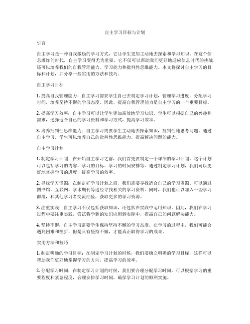 自主学习目标与计划