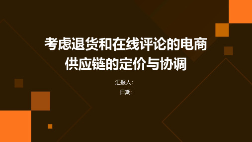 考虑退货和在线评论的电商供应链的定价与协调