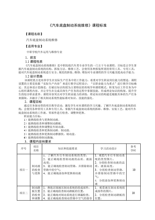 汽车底盘制动系统维修课程标准