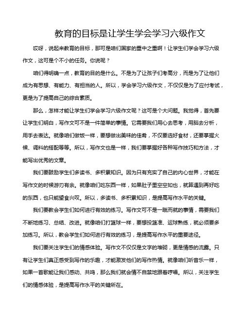 教育的目标是让学生学会学习六级作文