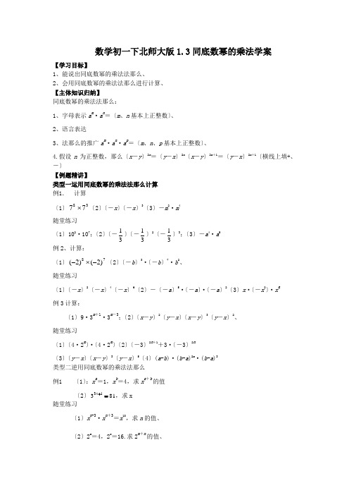 数学初一下北师大版1.3同底数幂的乘法学案