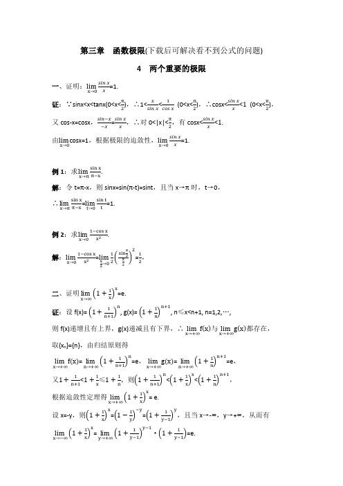 数学分析3.4两个重要的极限