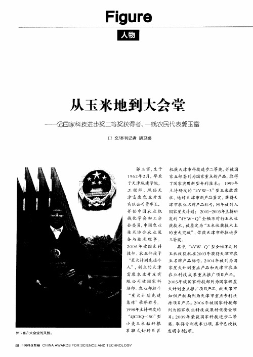 从玉米地到大会堂——记国家科技进步奖二等奖获得者、一线农民代表郭玉富