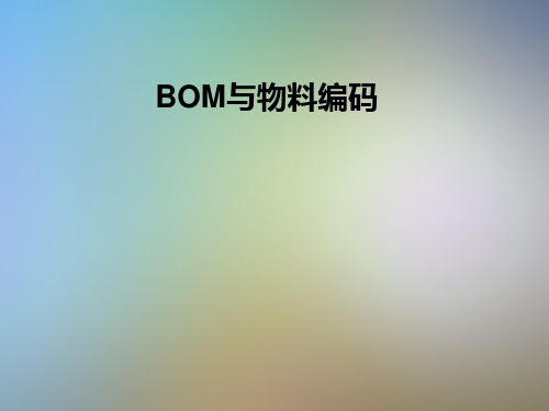 BOM与物料编码