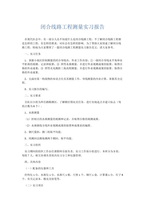 实习报告-闭合线路工程测量实习报告 精品